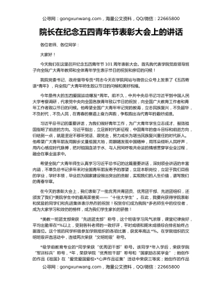 院长在纪念五四青年节表彰大会上的讲话