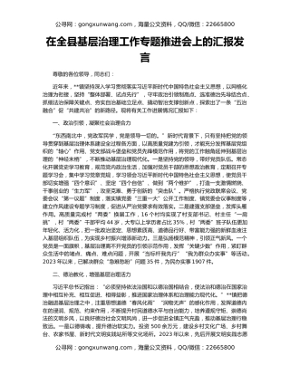 在全县基层治理工作专题推进会上的汇报发言