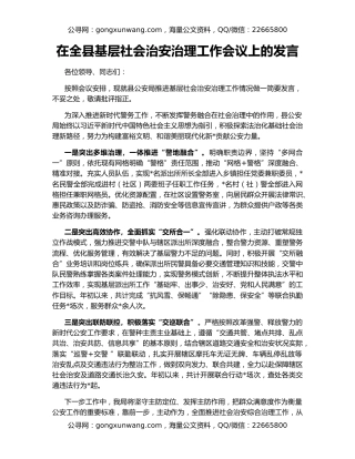 在全县基层社会治安治理工作会议上的发言