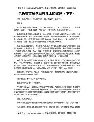 院长在首届毕业典礼上的致辞（中学）