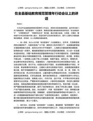 在全县基础教育规范管理年行动会议上的讲话