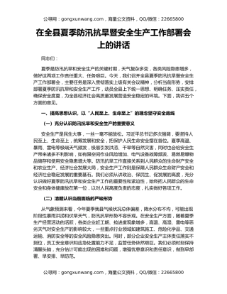 在全县夏季防汛抗旱暨安全生产工作部署会上的讲话