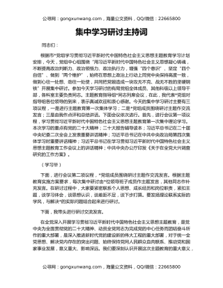 集中学习研讨主持词