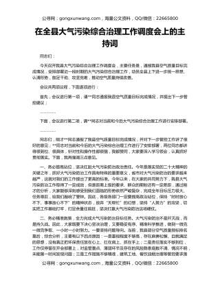 在全县大气污染综合治理工作调度会上的主持词