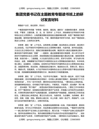 集团党委书记在主题教育专题读书班上的研讨发言材料