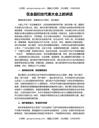 在全县妇女代表大会上的讲话