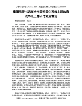 集团党委书记在全市国资国企系统主题教育读书班上的研讨交流发言