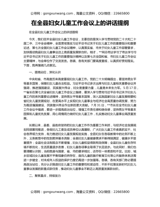 在全县妇女儿童工作会议上的讲话提纲