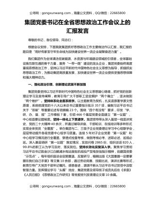 集团党委书记在全省思想政治工作会议上的汇报发言