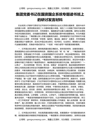 集团党委书记在国资国企系统专题读书班上的研讨发言材料