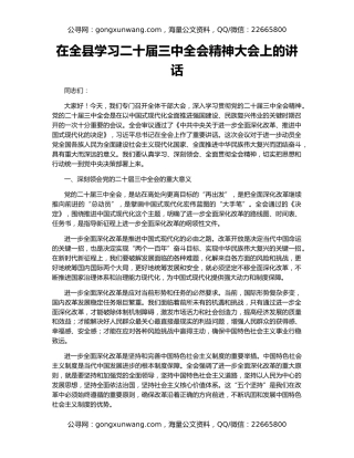 在全县学习二十届三中全会精神大会上的讲话