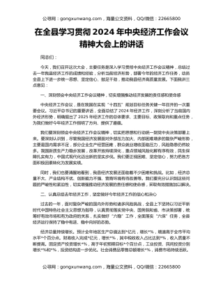 在全县学习贯彻2024年中央经济工作会议精神大会上的讲话