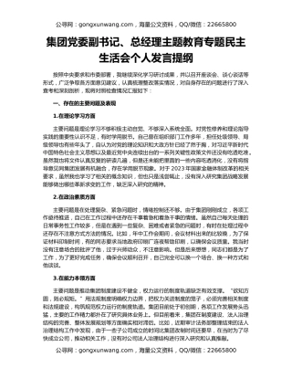 集团党委副书记、总经理主题教育专题民主生活会个人发言提纲