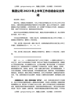集团公司2023年上半年工作总结会议主持词