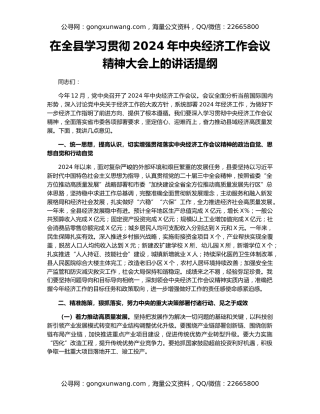 在全县学习贯彻2024年中央经济工作会议精神大会上的讲话提纲