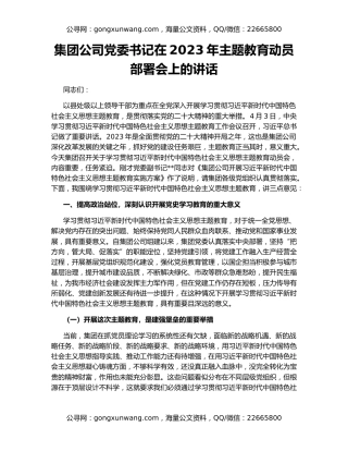 集团公司党委书记在2023年主题教育动员部署会上的讲话