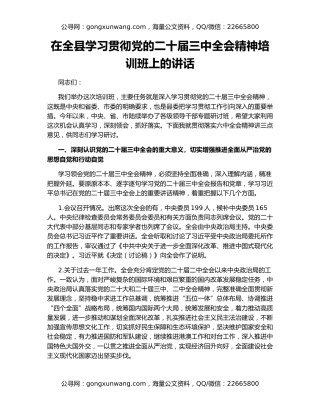 在全县学习贯彻党的二十届三中全会精神培训班上的讲话