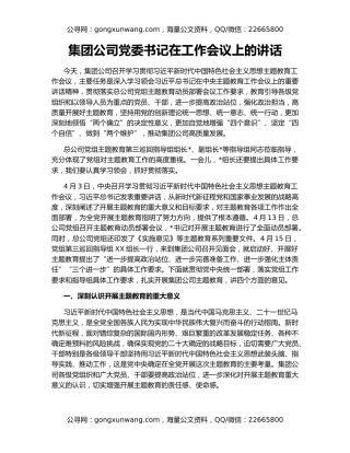 集团公司党委书记在工作会议上的讲话