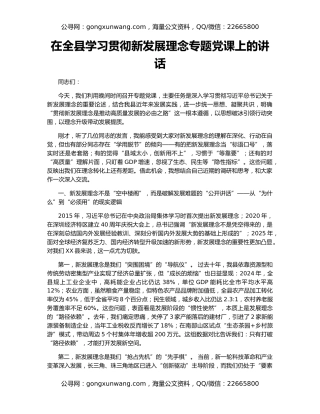 在全县学习贯彻新发展理念专题党课上的讲话