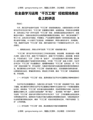 在全县学习运用“千万工程”经验现场推进会上的讲话