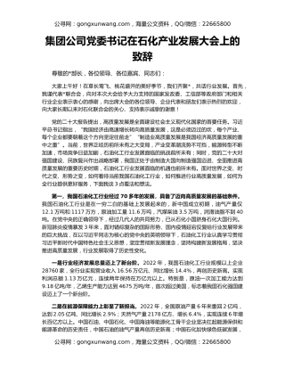 集团公司党委书记在石化产业发展大会上的致辞