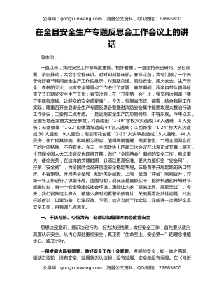 在全县安全生产专题反思会工作会议上的讲话