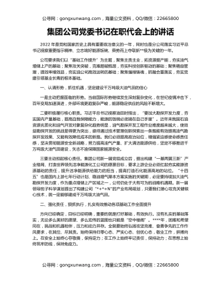 集团公司党委书记在职代会上的讲话
