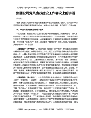 集团公司党风廉政建设工作会议上的讲话