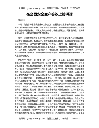 在全县安全生产会议上的讲话