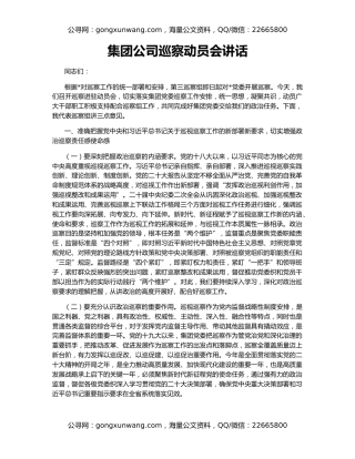 集团公司巡察动员会讲话