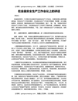 在全县安全生产工作会议上的讲话