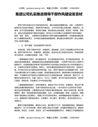 集团公司扎实推进领导干部作风建设发言材料