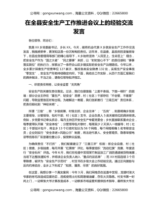 在全县安全生产工作推进会议上的经验交流发言