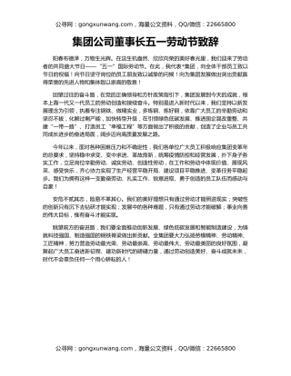 集团公司董事长五一劳动节致辞