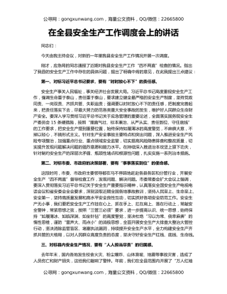 在全县安全生产工作调度会上的讲话