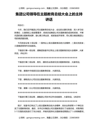 集团公司领导在主题教育总结大会上的主持讲话