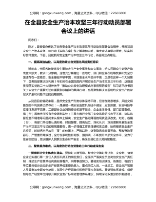 在全县安全生产治本攻坚三年行动动员部署会议上的讲话