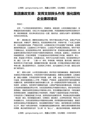 集团廉政党课：发挥支部探头作用  强化国有企业廉政建设