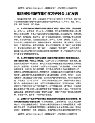 集团纪委书记在集中学习研讨会上的发言