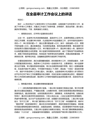 在全县审计工作会议上的讲话