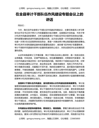 在全县审计干部队伍作风建设专题会议上的讲话