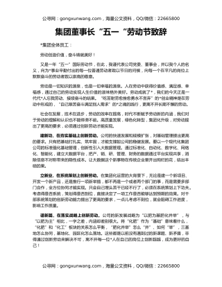 集团董事长“五一“劳动节致辞