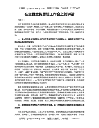 在全县宣传思想工作会上的讲话