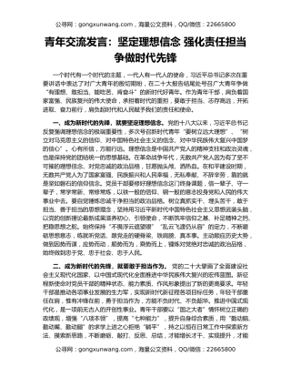 青年交流发言：坚定理想信念 强化责任担当 争做时代先锋