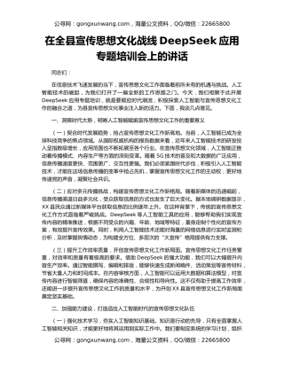 在全县宣传思想文化战线DeepSeek应用专题培训会上的讲话
