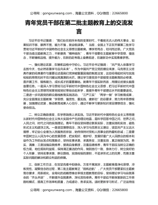 青年党员干部在第二批主题教育上的交流发言