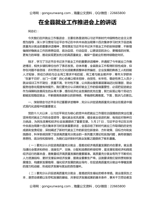 在全县就业工作推进会上的讲话