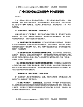 在全县巡察动员部署会上的讲话稿