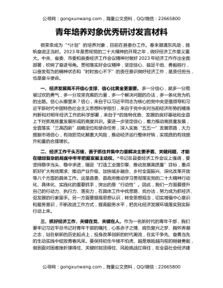 青年培养对象优秀研讨发言材料