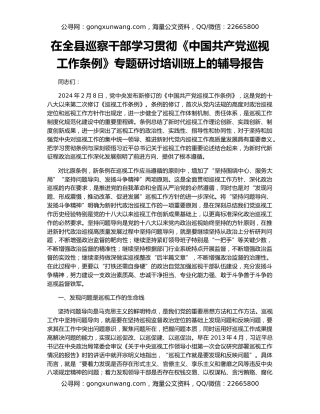 在全县巡察干部学习贯彻《中国共产党巡视工作条例》专题研讨培训班上的辅导报告